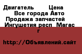 Двигатель 402 › Цена ­ 100 - Все города Авто » Продажа запчастей   . Ингушетия респ.,Магас г.